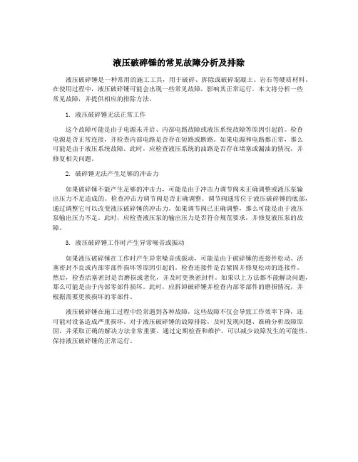 液压破碎锤的常见故障分析及排除