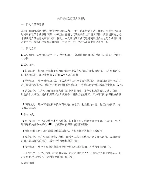 热门领红包活动方案策划