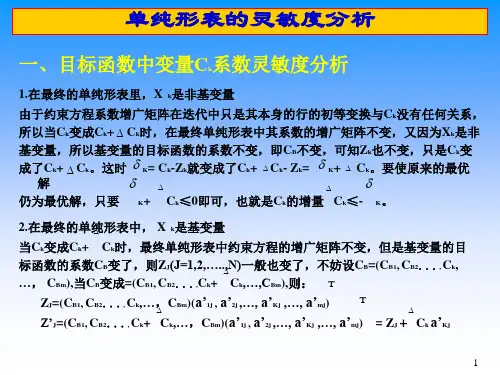 单纯形法的灵敏度分析