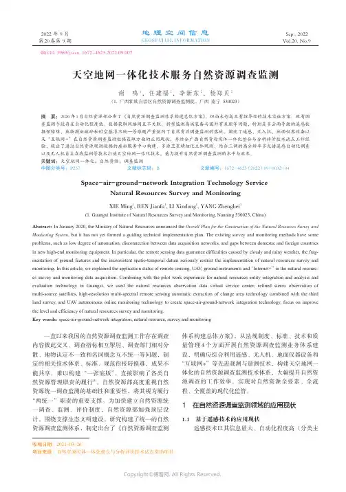 天空地网一体化技术服务自然资源调查监测