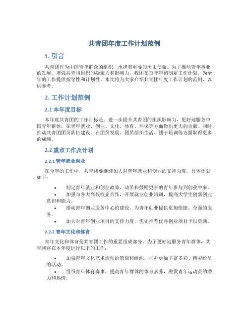 共青团年度工作计划范例