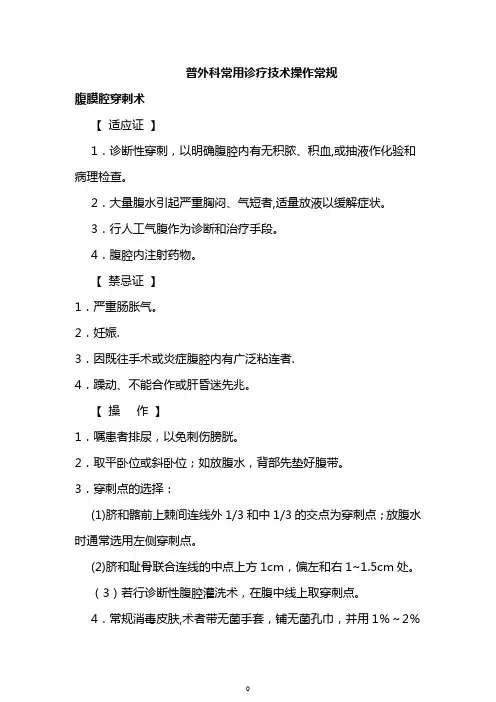 普外科常用诊疗技术操作常规