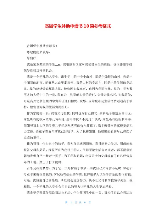 贫困学生补助申请书10篇参考格式