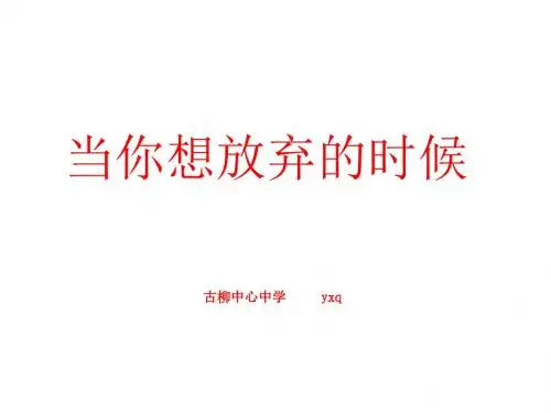 当你想放弃的时候