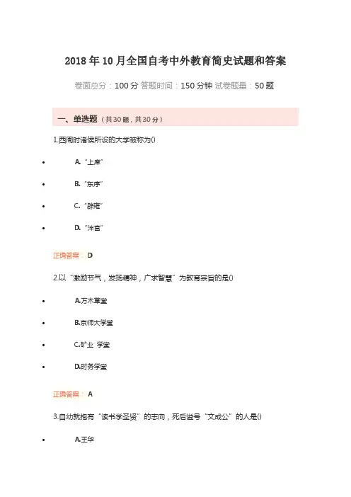 2018年10月全国自考中外教育简史试题和答案