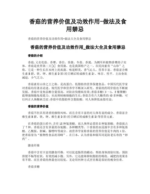 香菇的营养价值及功效作用做法及食用禁忌