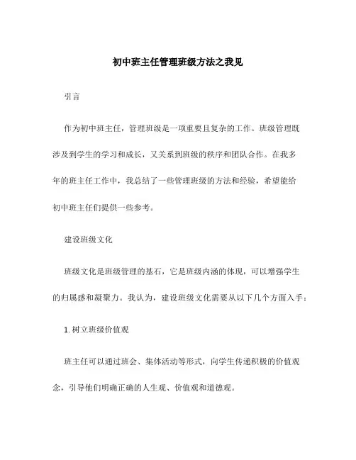 初中班主任管理班级方法之我见