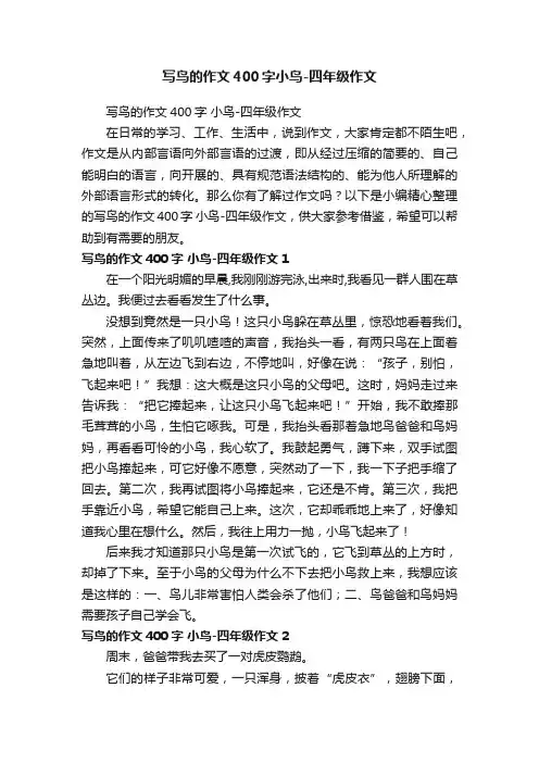 写鸟的作文400字小鸟-四年级作文