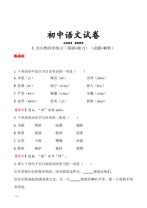 人教版七年级下册语文3 丑小鸭同步练习(基础+能力)(试题+解析)