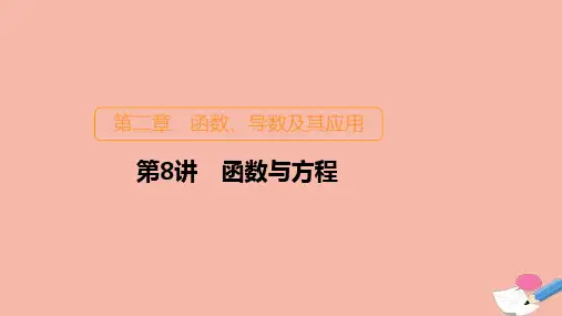 2021高考数学一轮复习第二章函数导数及其应用第8讲函数与方程课件.ppt