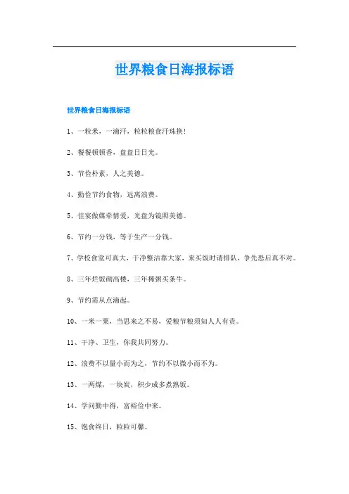 世界粮食日海报标语