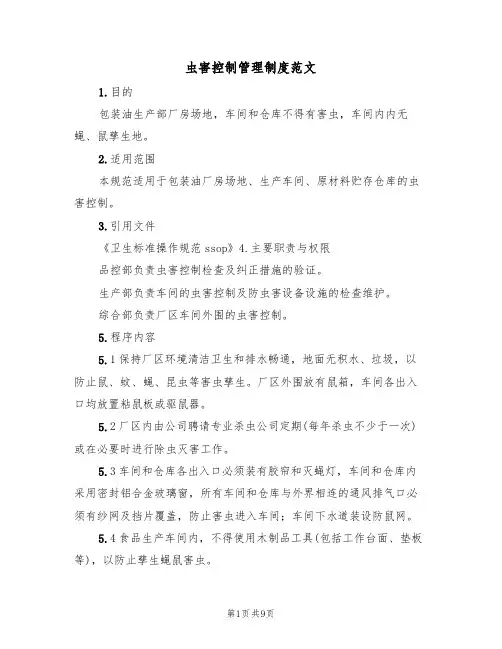 虫害控制管理制度范文（5篇）