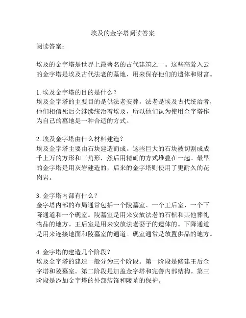 埃及的金字塔阅读答案