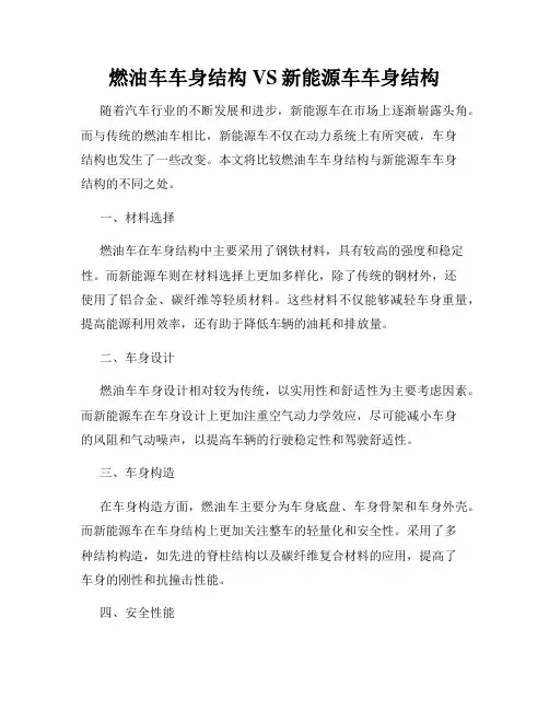 燃油车车身结构VS新能源车车身结构
