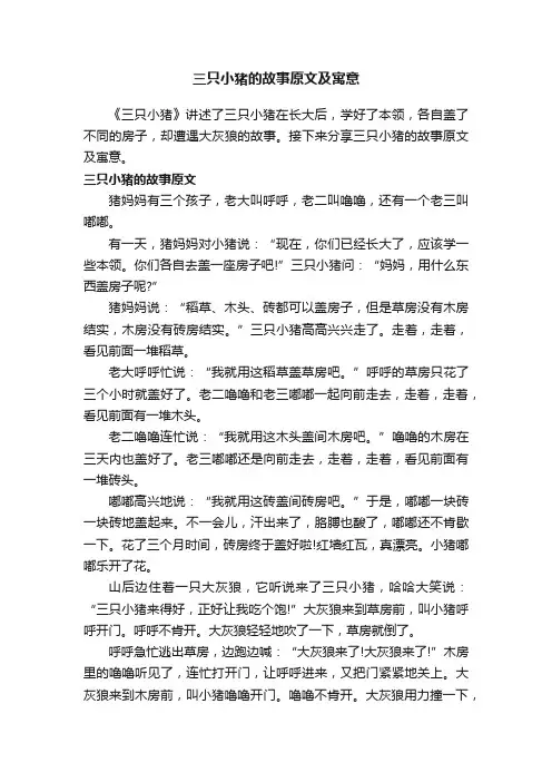 三只小猪的故事原文及寓意