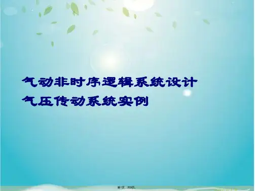 气动逻辑系统设计A                       非时序逻辑系统(共9张PPT)
