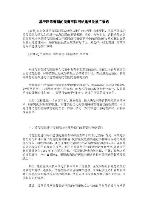 基于网络营销的民营医院网站建设及推广策略