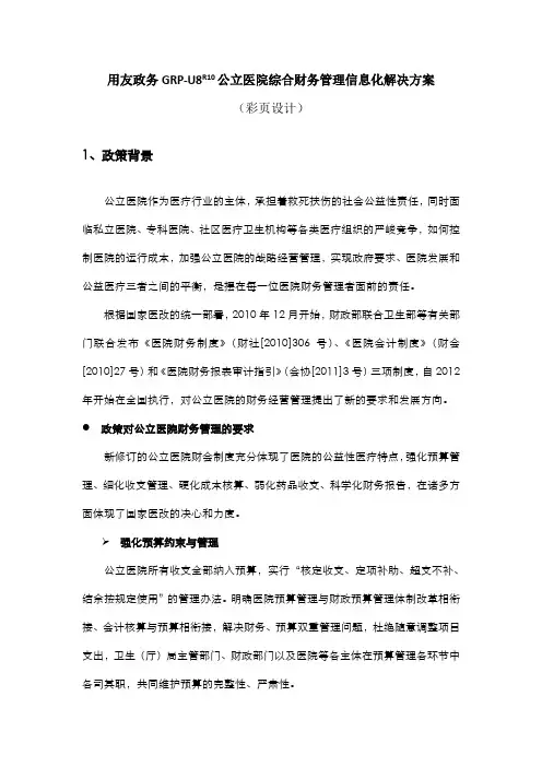 用友政务GRP-U8R10公立医院经营管理解决方案(彩页设计)讲课教案