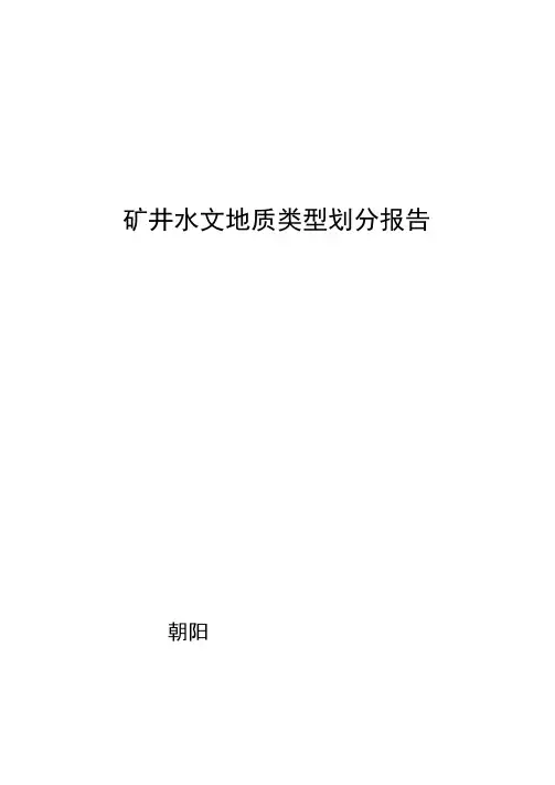 水文地质类型划分
