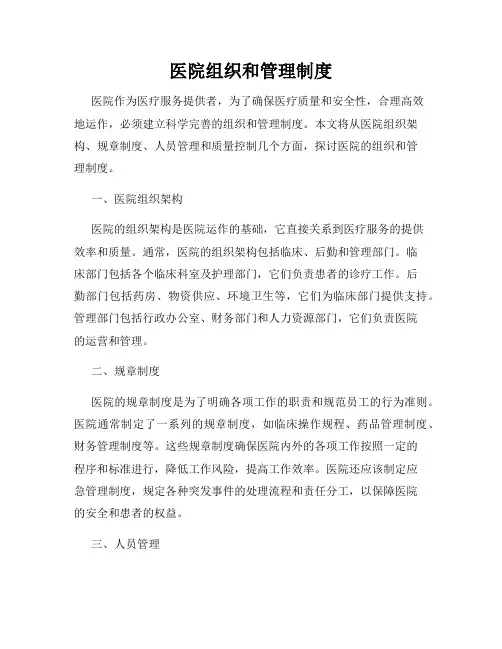 医院组织和管理制度