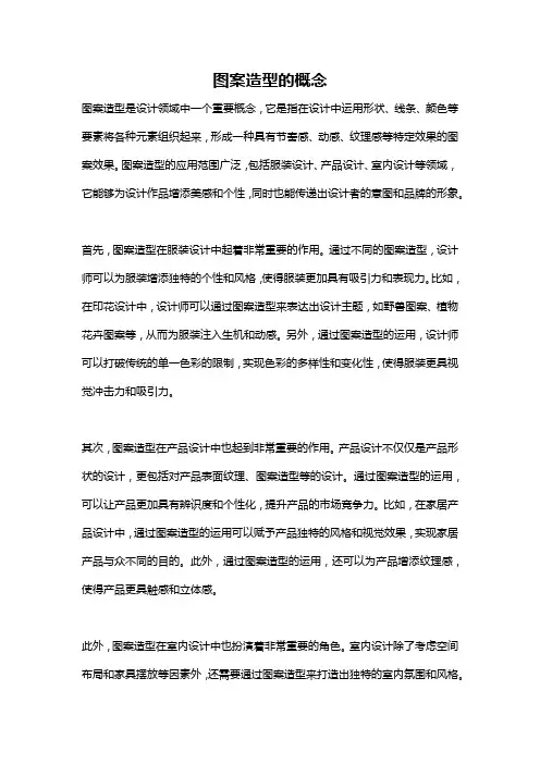 图案造型的概念