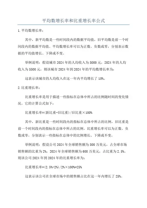 平均数增长率和比重增长率公式