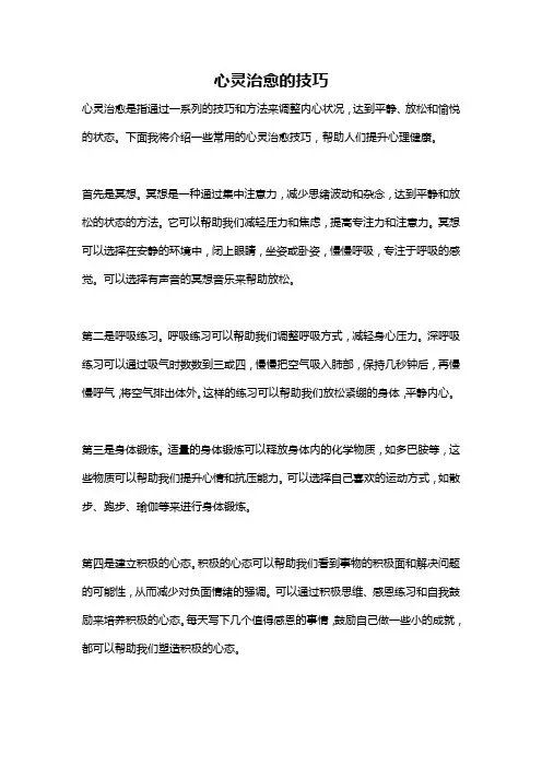 心灵治愈的技巧