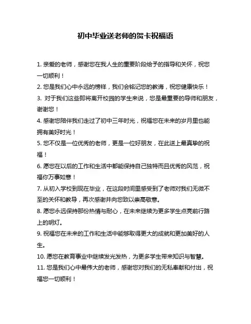 初中毕业送老师的贺卡祝福语
