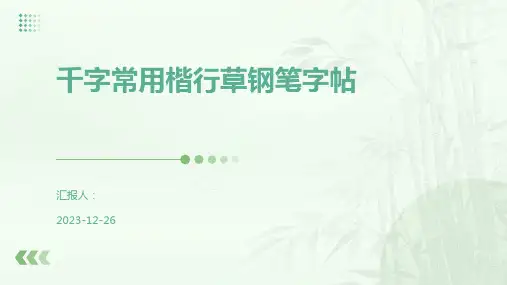 千字常用楷行草钢笔字帖