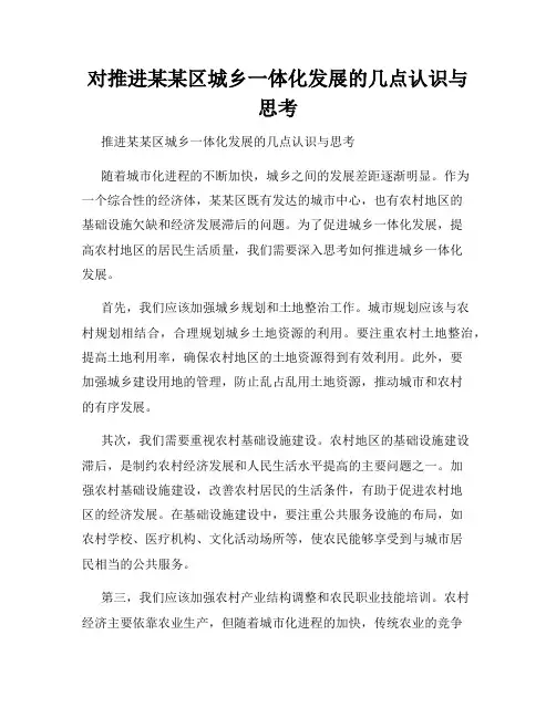 对推进某某区城乡一体化发展的几点认识与思考