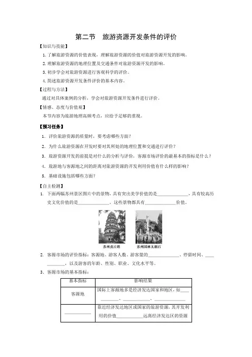 学案13： 2.2旅游资源开发条件的评价