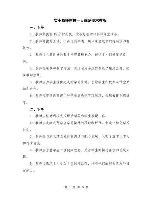 实小教师在校一日规范要求模版