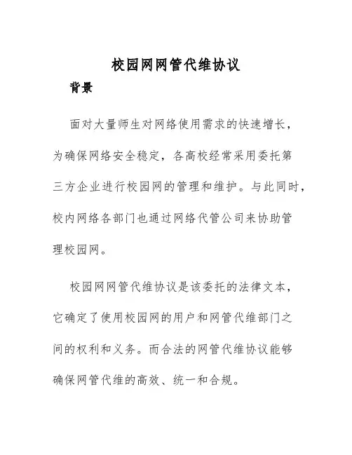 2025年校园网网管代维协议