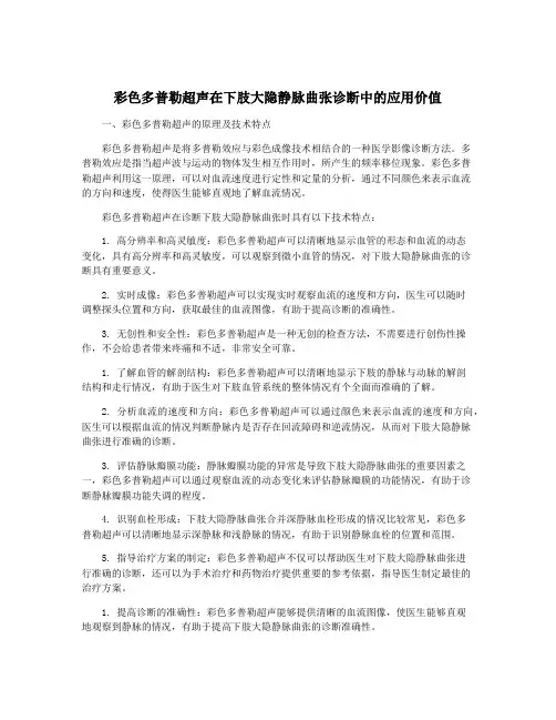 彩色多普勒超声在下肢大隐静脉曲张诊断中的应用价值