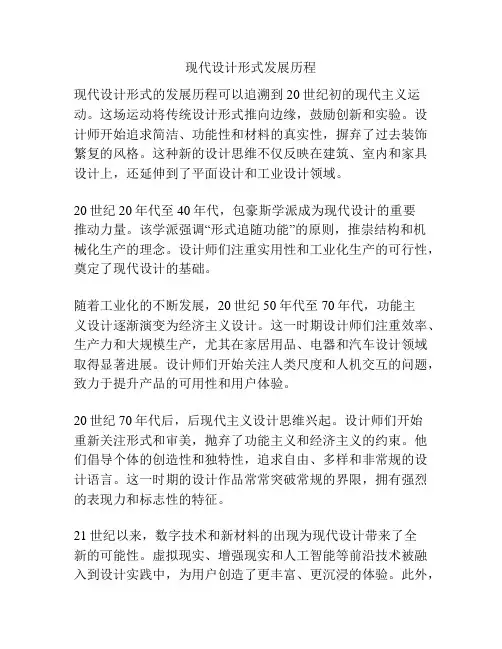 现代设计形式发展历程