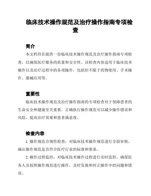 临床技术操作规范及治疗操作指南专项检查