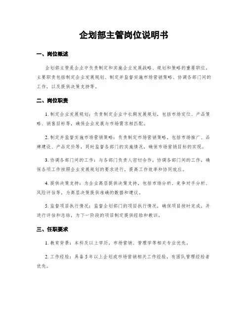 企划部主管岗位说明书
