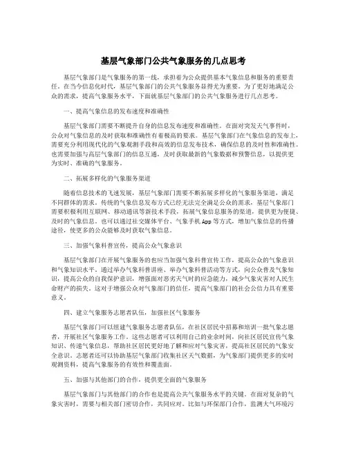 基层气象部门公共气象服务的几点思考