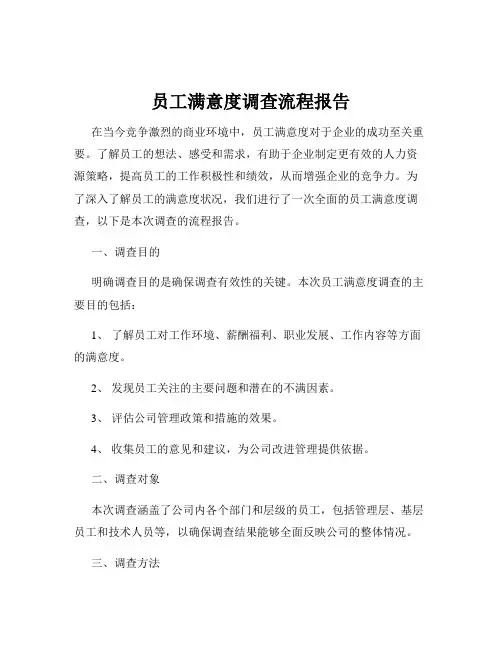 员工满意度调查流程报告