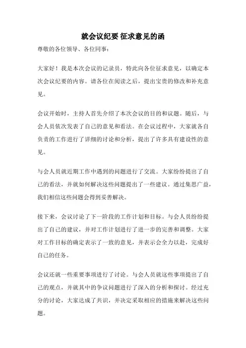 就会议纪要 征求意见的函