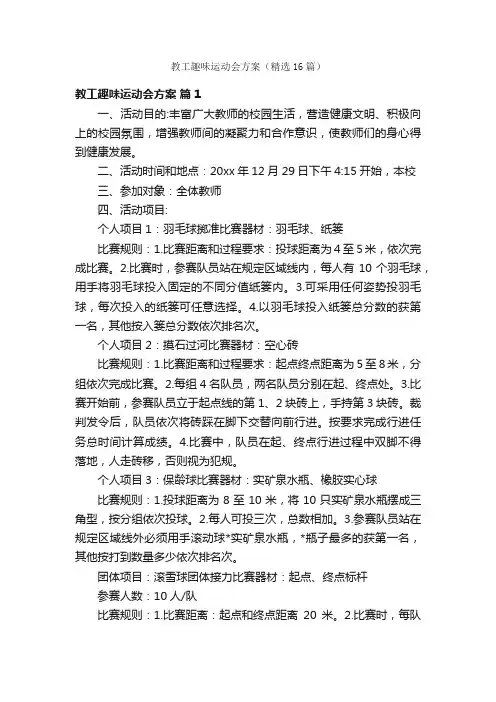 教工趣味运动会方案（精选16篇）