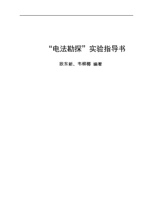 “电法勘探”实验指导书