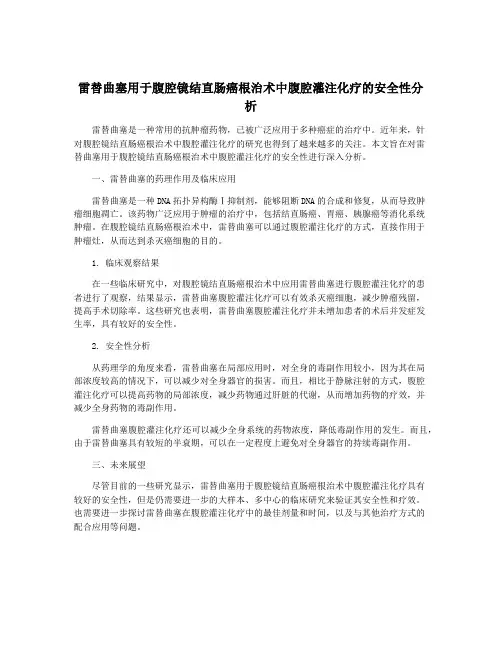 雷替曲塞用于腹腔镜结直肠癌根治术中腹腔灌注化疗的安全性分析