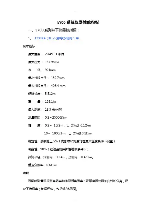 5700系统仪器性能指标及测井设计