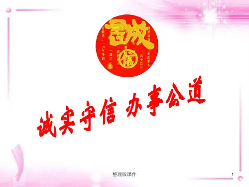 职业道德与法律-第四课-诚实守信-办事公道ppt课件