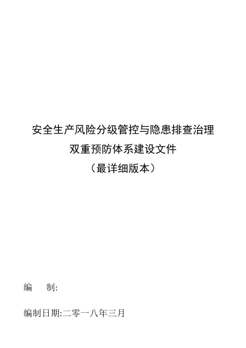 安全生产风险分级管控与隐患排查治理双重预防体系建设文件