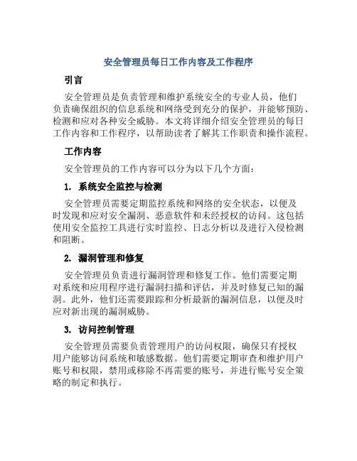 安全管理员每日工作内容及工作程序