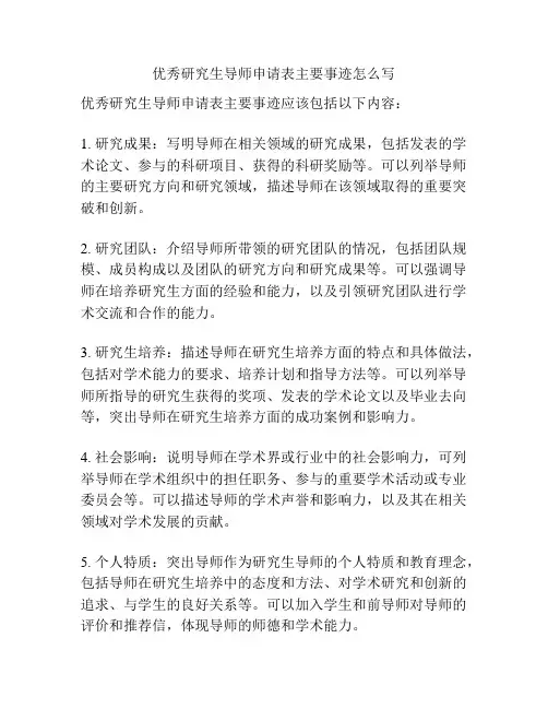 优秀研究生导师申请表主要事迹怎么写