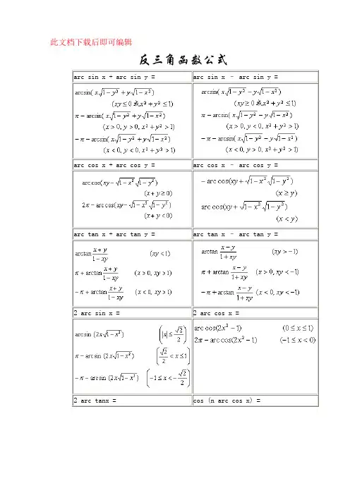 常用反三角函数公式表(完整资料).doc