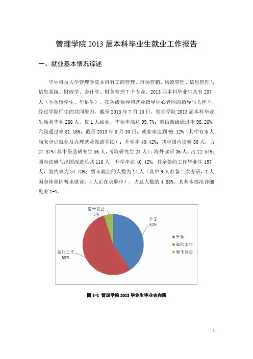 管理学院2013届本科毕业生就业工作报告